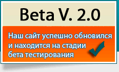 ВНИМАНИЕ! САЙТ НАХОДИТСЯ В РЕЖИМЕ БЕТА ТЕСТИРОВАНИЯ!